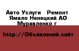 Авто Услуги - Ремонт. Ямало-Ненецкий АО,Муравленко г.